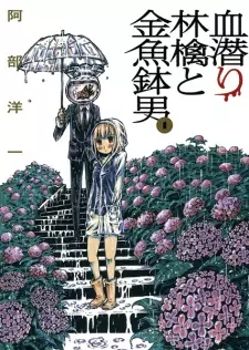 Manga image Chimoguri Ringo to Kingyobachi Otoko