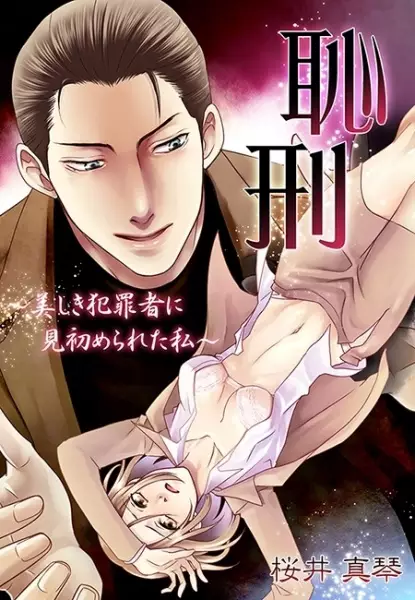 Gambar Cover Manga Chikei: Utsukushiki Hanzaisha ni Misomerareta Watashi