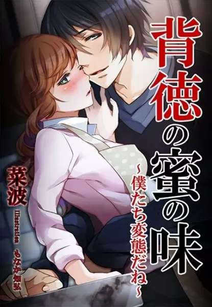 Gambar Cover Manga Haitoku no Mistu no Aji: Bokutachi Hentai da ne