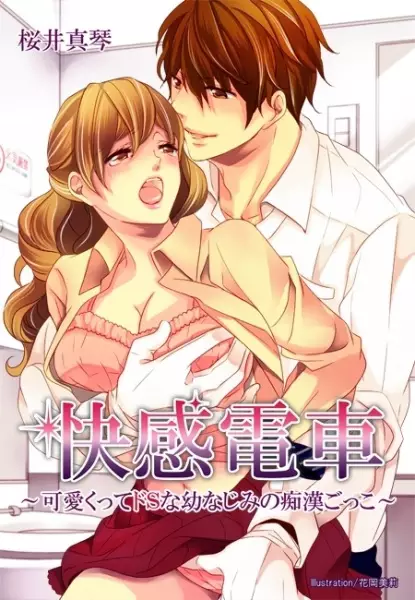 Gambar Cover Manga Kaikan Densha: Kawaikutte Do S na Osananajimi no Chikan Gokko