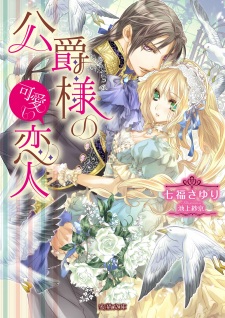 Sampul Manga Koushaku-sama no Kawaii Koibito