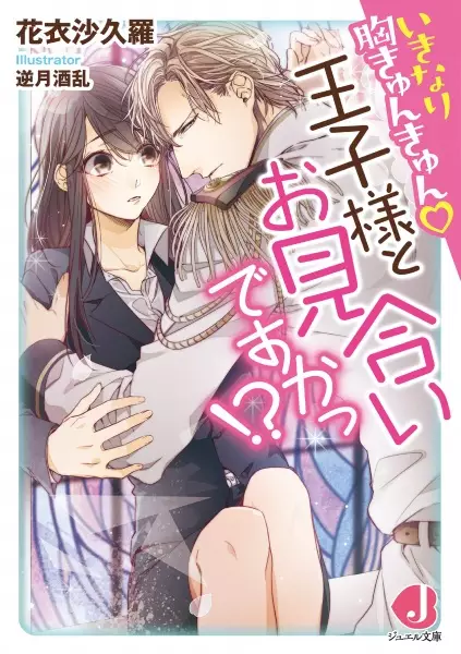 Gambar Cover Manga Ikinari Mune Kyunkyun: Oujisama to Omiai desu ka!?