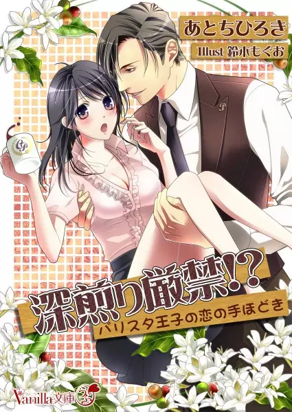 Gambar Cover Manga Fukairi Genkin!? Barista Ouji no Koi no Tehodoki