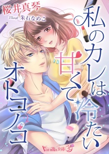 Sampul Manga Watashi no Kare wa Amakute Tsumetai Otoko no Ko