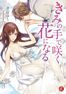 Sampul Manga Kimi no Te de Saku Hana ni Naru