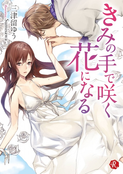 Gambar Cover Manga Kimi no Te de Saku Hana ni Naru