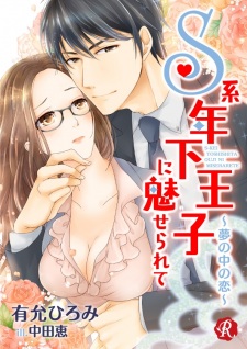 Sampul Manga S-kei Toshishita Ouji ni Miserarete: Yume no Naka no Koi