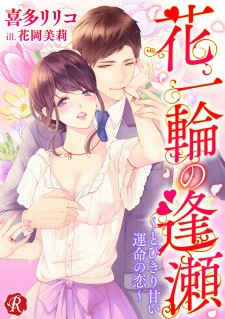 Sampul Manga Hana Ichirin no Ouse: Tobikiri Amai Unmei no Koi