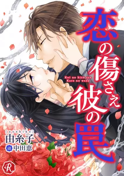Gambar Cover Manga Koi no Kizu sae Kare no Wana