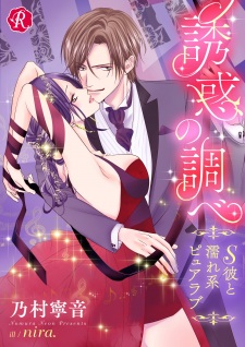 Sampul Manga Yuuwaku no Shirabe: S Kare to Nurekei Pure Love