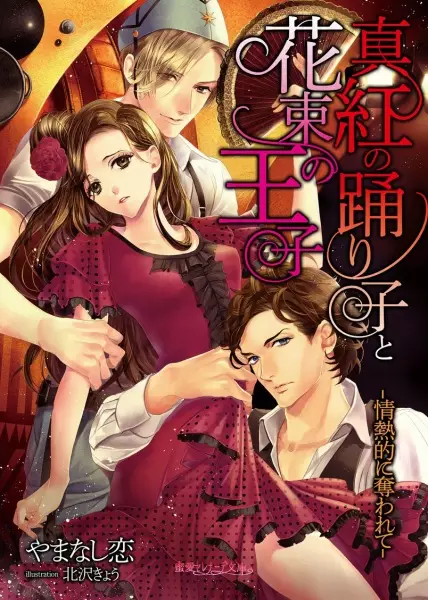 Gambar Cover Manga Shinku no Odoriko to Hanataba no Ouji: Jounetsuteki ni Ubawarete