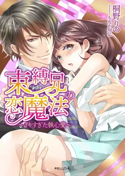 Gambar Cover Manga Sokubakukei no Koimahou: Ikisugita Shuushinai