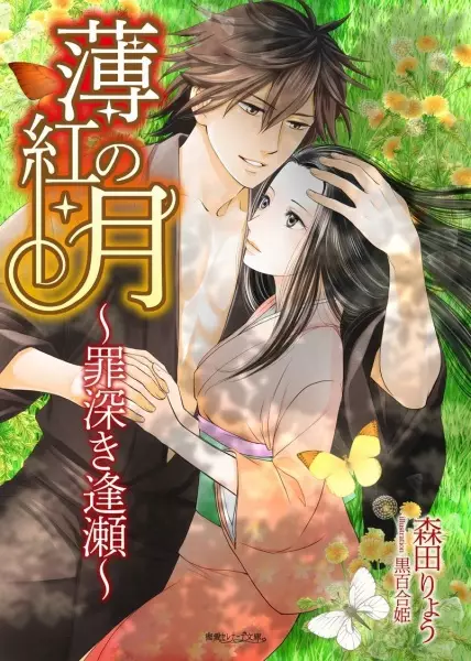 Gambar Cover Manga Usubeni no Tsuki: Tsumibukaki Ouse