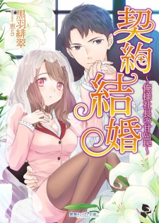 Sampul Manga Keiyaku Kekkon: Oresama Shachou no Amai Wana