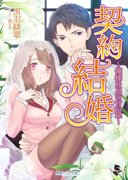 Gambar Cover Manga Keiyaku Kekkon: Oresama Shachou no Amai Wana
