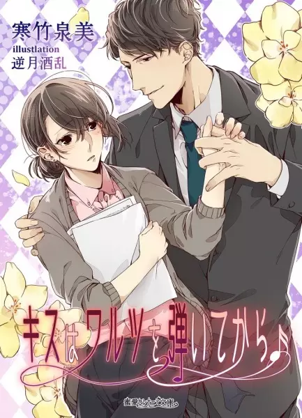 Gambar Cover Manga Kiss wa Waltz wo Hiite kara