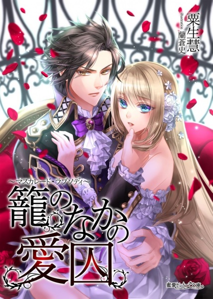 Gambar Cover Manga Kago no Naka no Aishuu: Masquerade Rhapsody