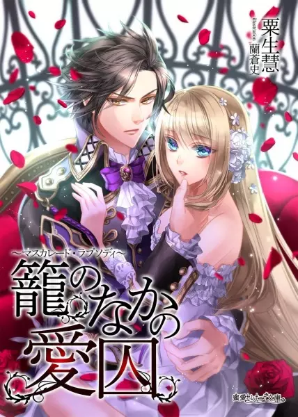 Gambar Cover Manga Kago no Naka no Aishuu: Masquerade Rhapsody