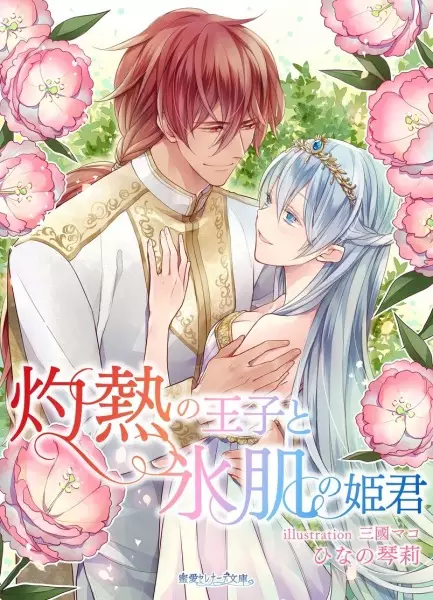 Gambar Cover Manga Shakunetsu no Ouji to Koorihada no Himegimi