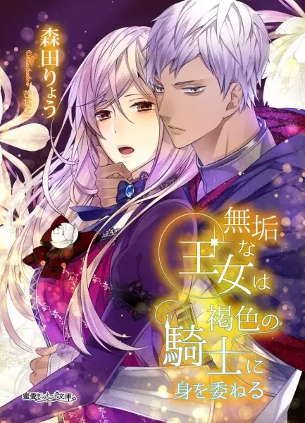 Gambar Cover Manga Muku na Oujo wa Kasshoku no Kishi ni Mi wo Yudaneru