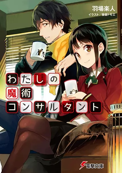 Gambar Cover Manga Watashi no Majutsu Consultant