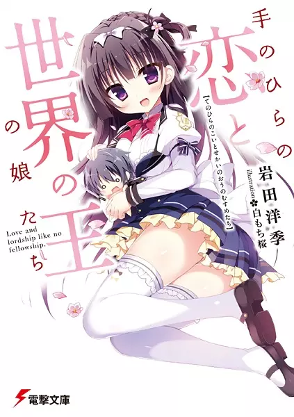 Gambar Cover Manga Tenohira no Koi to Sekai no Ou no Musume-tachi