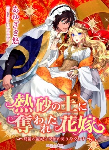 Sampul Manga Nessa no Ou ni Ubawareta Hanayome: Torikago no Chouhi wa Shukufuku no Chigiri wo Kawasu