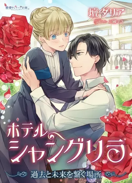 Gambar Cover Manga Hotel Shangri-La: Kako to Mirai wo Tsunagu Basho