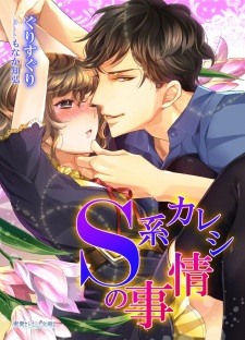 Sampul Manga S-kei Kareshi no Jijou