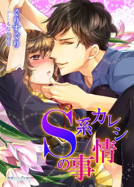 Gambar Cover Manga S-kei Kareshi no Jijou
