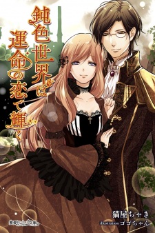 Sampul Manga Nibuiro Sekai wa Unmei no Koi de Kagayaku