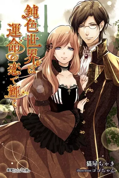 Gambar Cover Manga Nibuiro Sekai wa Unmei no Koi de Kagayaku