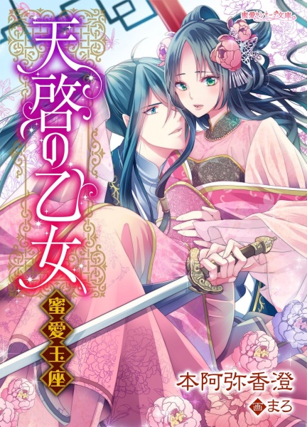 Gambar Cover Manga Tenkei no Otome: Mitsuai Gyokuza