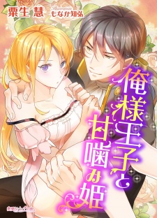 Sampul Manga Oresama Ouji to Amagamihime