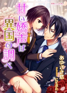 Sampul Manga Amai Kyousei wa Ikoku no Shirabe