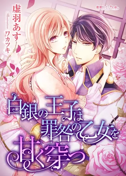 Gambar Cover Manga Hakugin no Ouji wa Tsumitoga no Otome wo Amaku Ugatsu