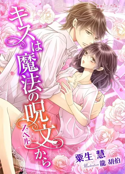 Gambar Cover Manga Kiss wa Mahou no Jumon kara