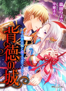 Sampul Manga Haitoku no Shiro: Sono Tsumi wa Uso Me de Kiteru