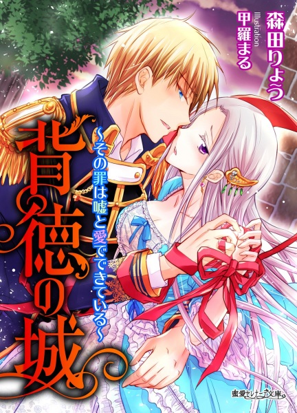 Gambar Cover Manga Haitoku no Shiro: Sono Tsumi wa Uso Me de Kiteru