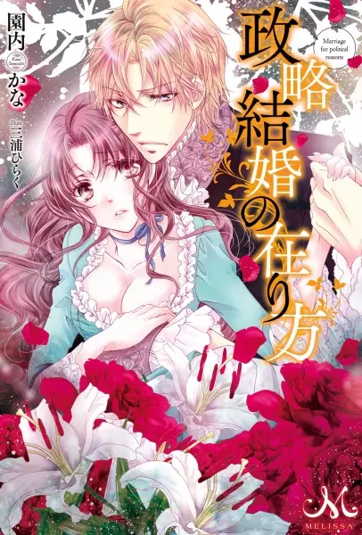 Gambar Cover Manga Seiryaku Kekkon no Arikata