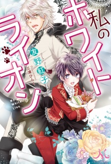 Sampul Manga Watashi no White Lion