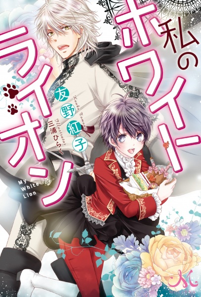 Gambar Cover Manga Watashi no White Lion