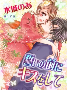 Sampul Manga Chikai no Mae ni Kiss wo Shite