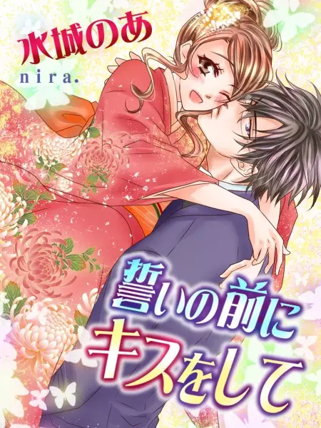 Gambar Cover Manga Chikai no Mae ni Kiss wo Shite