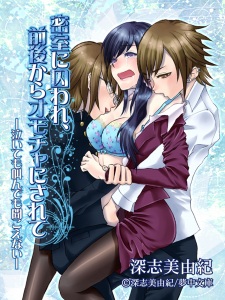 Sampul Manga Misshitsu ni Toraware, Zengo kara Omocha ni Sarete: Naitemo Saken demo Kikoenai