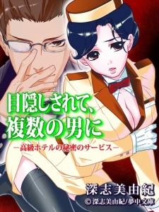 Sampul Manga Mekakushi Sarete, Fukushuu no Otoko ni: Koukyuu Hotel no Himitsu no Service