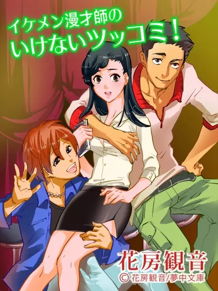 Gambar Cover Manga Ikemen Manzaishi no Ikenai Tsukkomi!