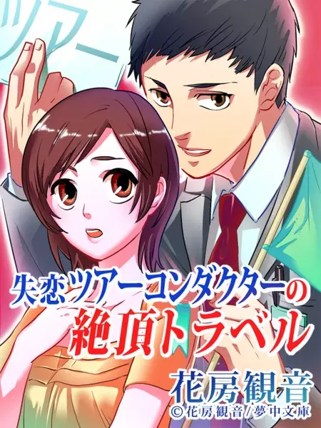 Gambar Cover Manga Shitsuren Tour Conductor no Zecchou Travel