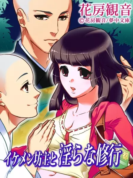 Gambar Cover Manga Ikemen Bouzu to Midara na Shugyou