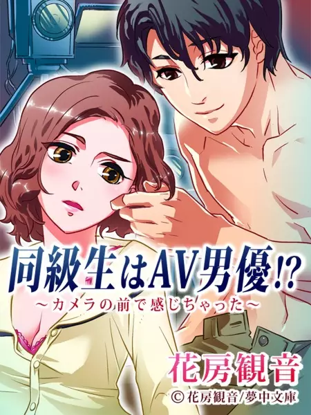 Gambar Cover Manga Doukyuusei wa AV Danyuu!? Camera no Mae de Kanjichatta